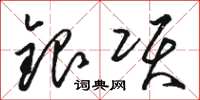 骆恒光银项草书怎么写