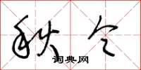 王冬龄秋令草书怎么写