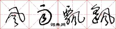 風雨飄颻怎么写好看,風雨飄颻书法图片