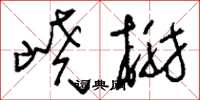 嶢榭怎么写好看,嶢榭书法图片