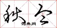 曾庆福秋令草书怎么写