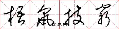 梁锦英梧鼠技穷草书怎么写
