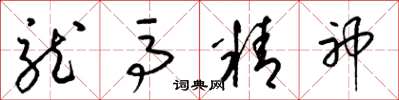 梁锦英龙马精神草书怎么写