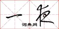 梁锦英一夜草书怎么写