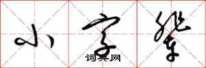 梁锦英小字辈草书怎么写