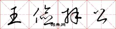 梁锦英王俭拜公草书怎么写