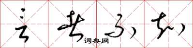 梁锦英言者不知草书怎么写