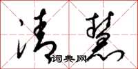 梁锦英清慧草书怎么写