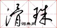 梁锦英滑珠草书怎么写