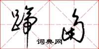 梁锦英蹄角草书怎么写