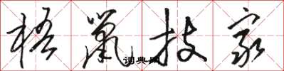 骆恒光梧鼠技穷草书怎么写