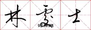 梁锦英林处士草书怎么写