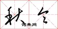 梁锦英秋令草书怎么写