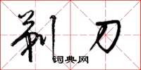梁锦英剃刀草书怎么写