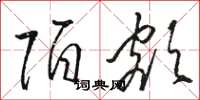 骆恒光陌额草书怎么写