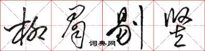 骆恒光柳眉剔竖草书怎么写