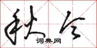 骆恒光秋令草书怎么写