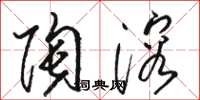骆恒光陶溶草书怎么写
