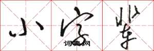 骆恒光小字辈草书怎么写