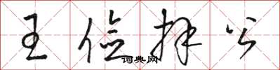 骆恒光王俭拜公草书怎么写