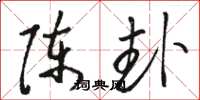 骆恒光陈卦草书怎么写