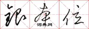 骆恒光银本位草书怎么写