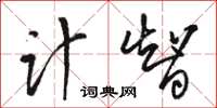 骆恒光计智草书怎么写
