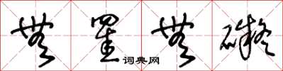 无罣无碍怎么写好看,无罣无碍书法图片
