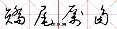 梁锦英矫尾厉角草书怎么写