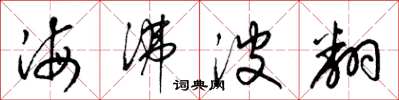 梁锦英海沸波翻草书怎么写