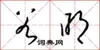 梁锦英谷明草书怎么写