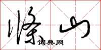 梁锦英条山草书怎么写