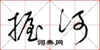 梁锦英握河草书怎么写