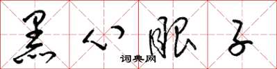 梁锦英黑心眼子草书怎么写