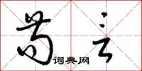 梁锦英苟言草书怎么写