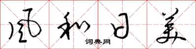 梁锦英風和日美草书怎么写