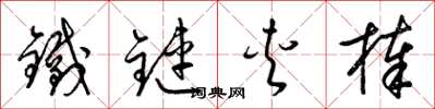 梁锦英铁链夹棒草书怎么写