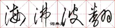 骆恒光海沸波翻草书怎么写