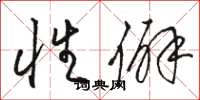 骆恒光性僻草书怎么写