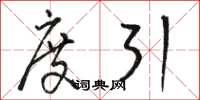 骆恒光度引草书怎么写