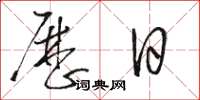骆恒光历日草书怎么写