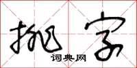 王冬龄排字草书怎么写