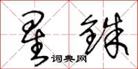 王冬龄星铢草书怎么写