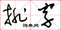 刘少英排字草书怎么写