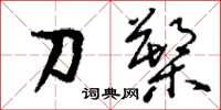刘少英刀槊草书怎么写