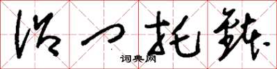 沿门托鉢怎么写好看，沿门托鉢书法图片