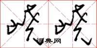 嶢嶢怎么写好看,嶢嶢书法图片