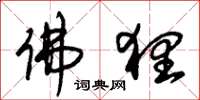 佛貍怎么写好看,佛貍书法图片