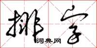 曾庆福排字草书怎么写
