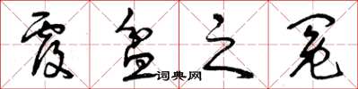 曾庆福覆盆之冤草书怎么写